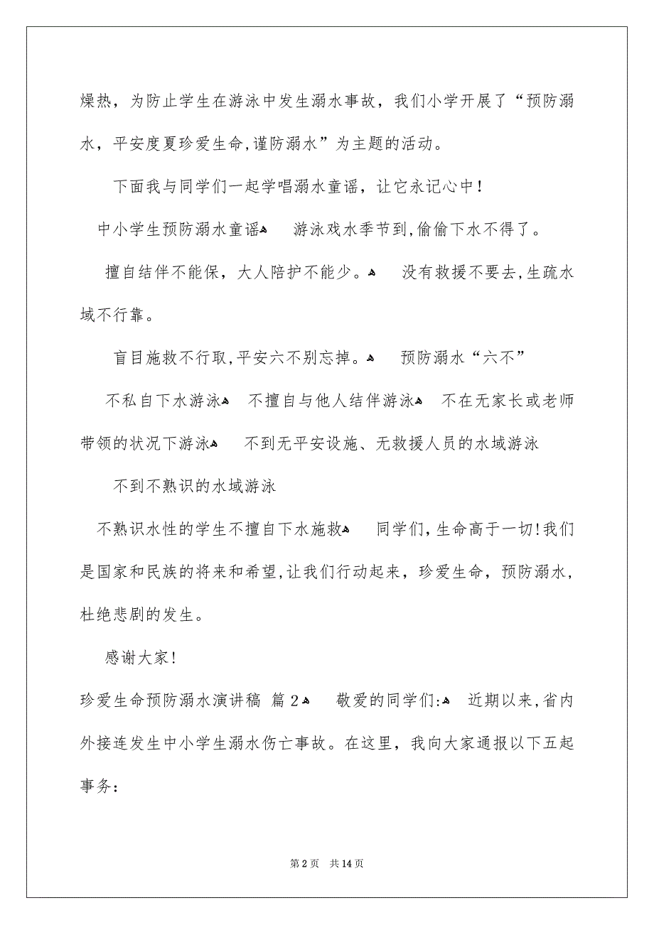 珍爱生命预防溺水演讲稿范文汇总6篇_第2页