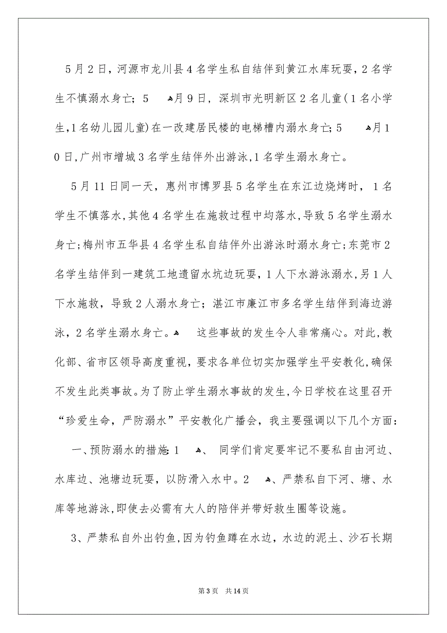 珍爱生命预防溺水演讲稿范文汇总6篇_第3页