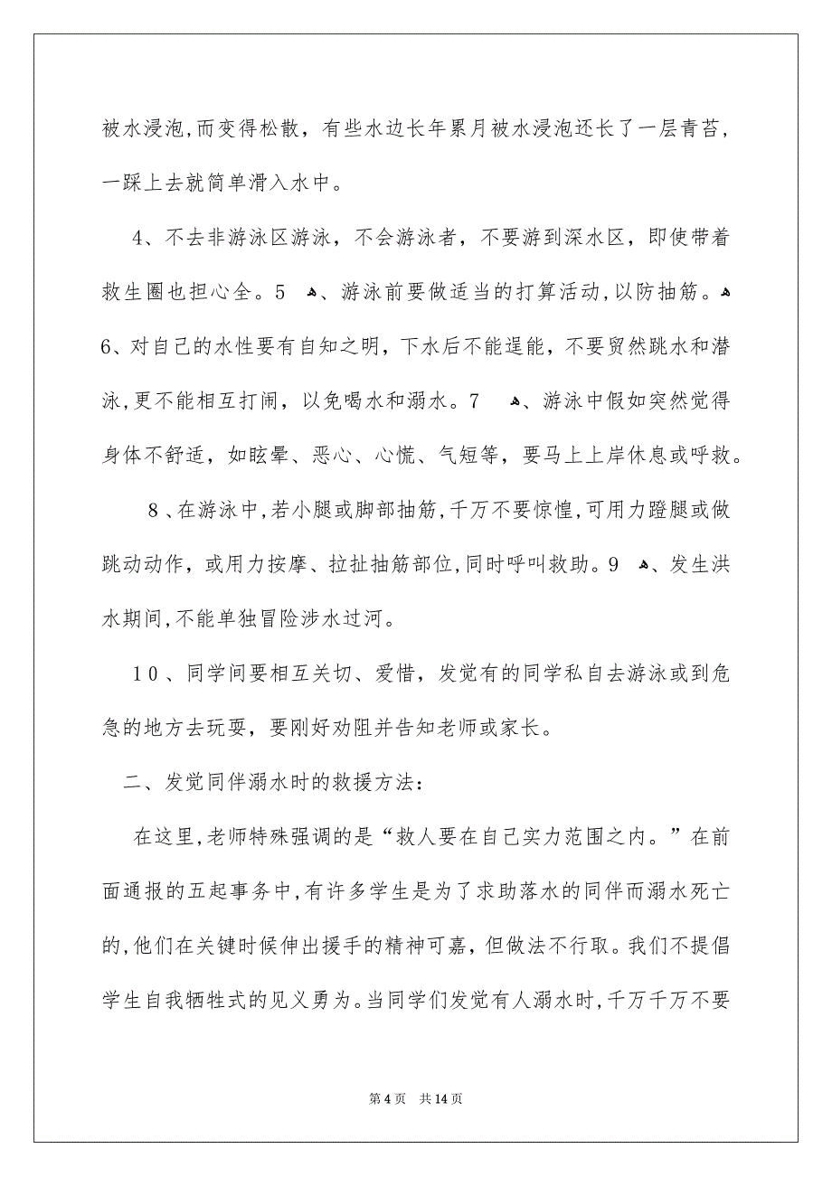 珍爱生命预防溺水演讲稿范文汇总6篇_第4页