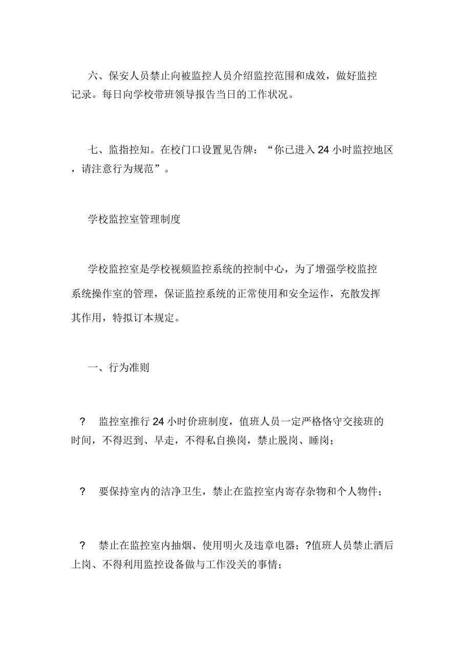 学校监控室管理规章制度5篇.docx_第5页