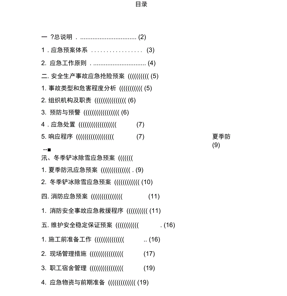 15某工程安全专项应急预案_第4页