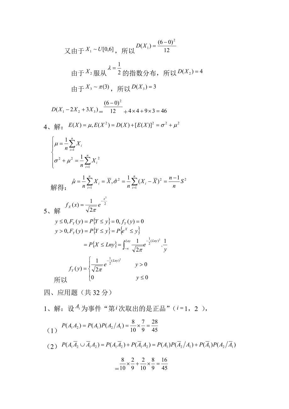 概率论与数理统计期末试题与详细解答_第5页