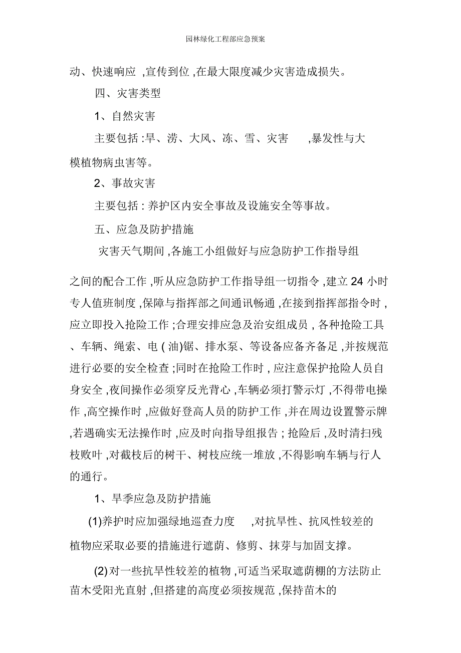 园林绿化工程部应急预案_第2页