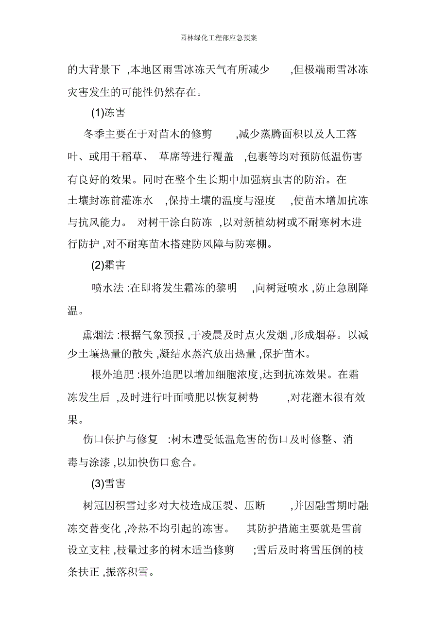 园林绿化工程部应急预案_第5页