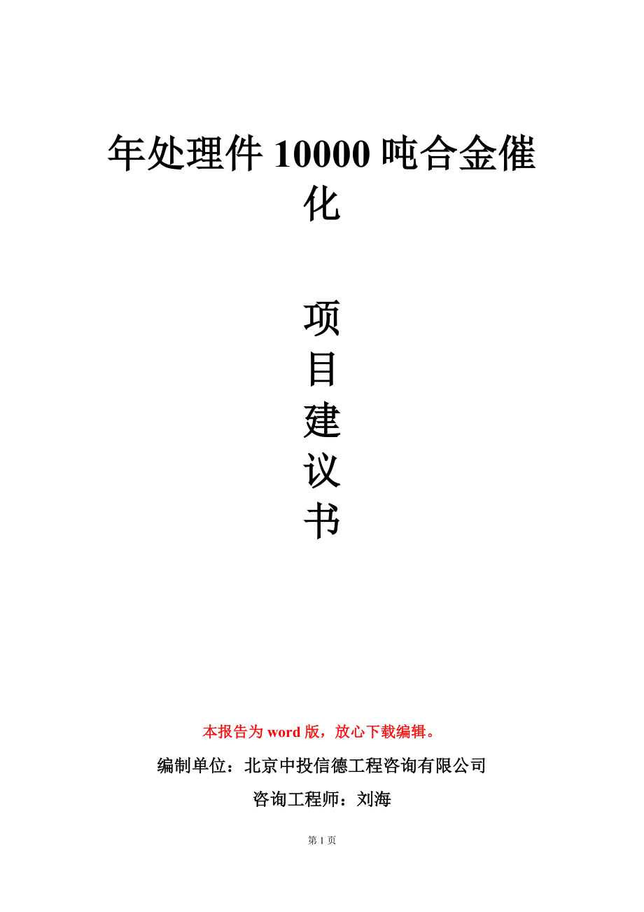 年处理件10000吨合金催化项目建议书写作模板_第1页