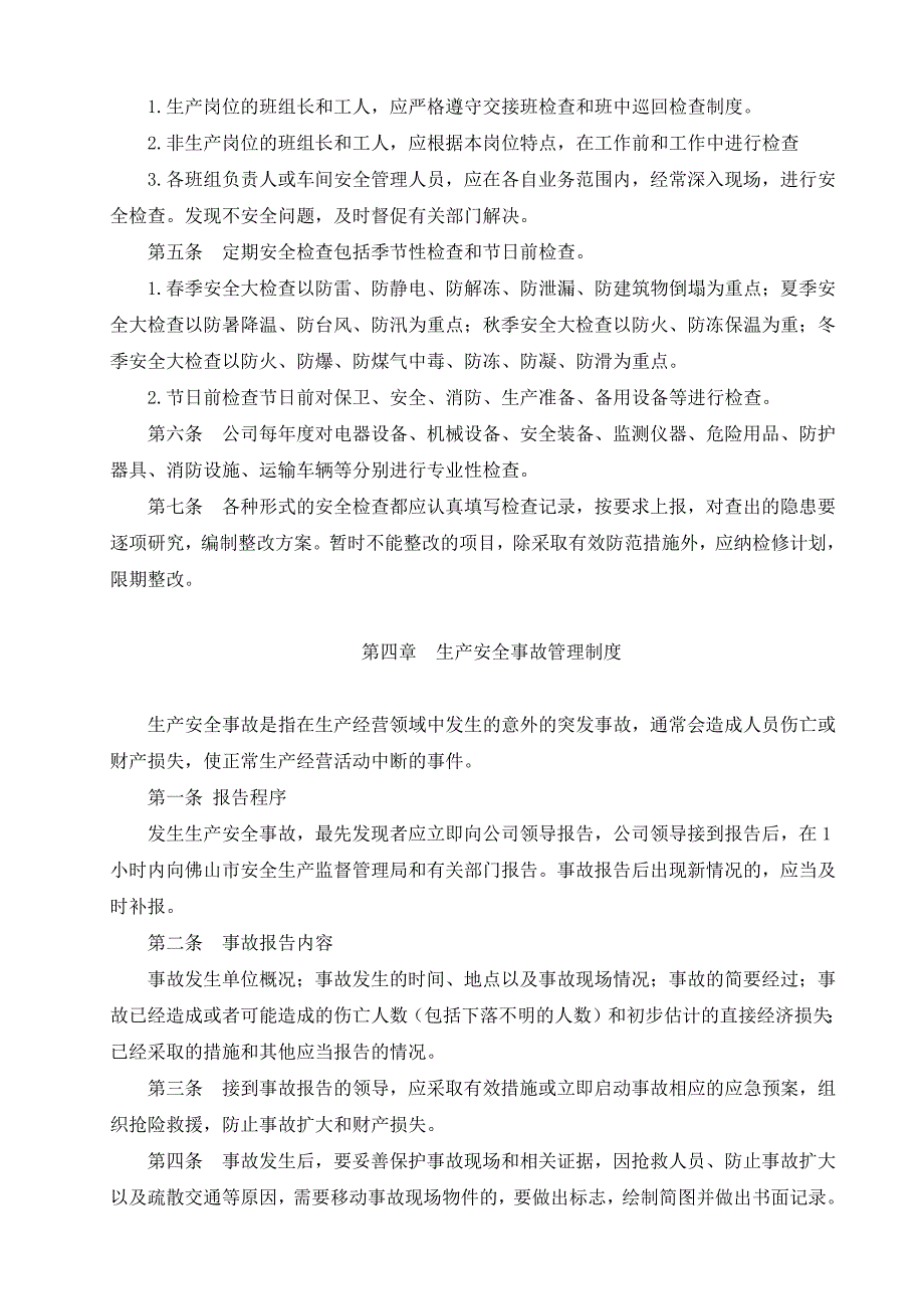 安全生产和消防安全管理制度_第4页