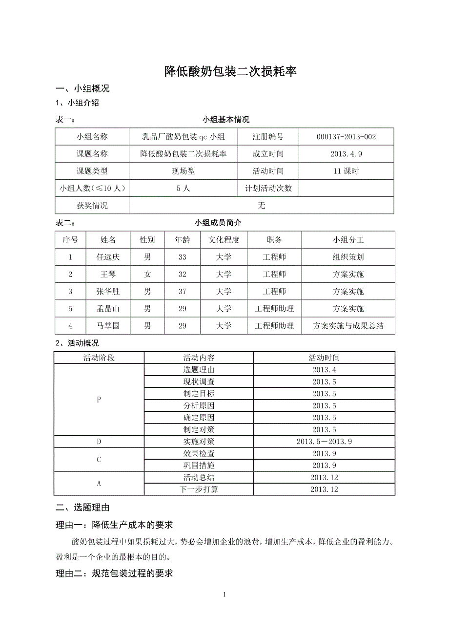 QC小组降低酸奶包装二次损耗率_第1页