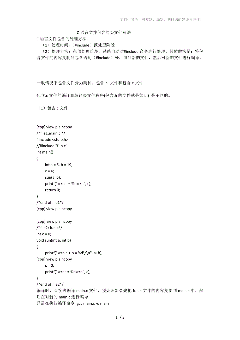 C语言文件包含与头文件写法_第1页