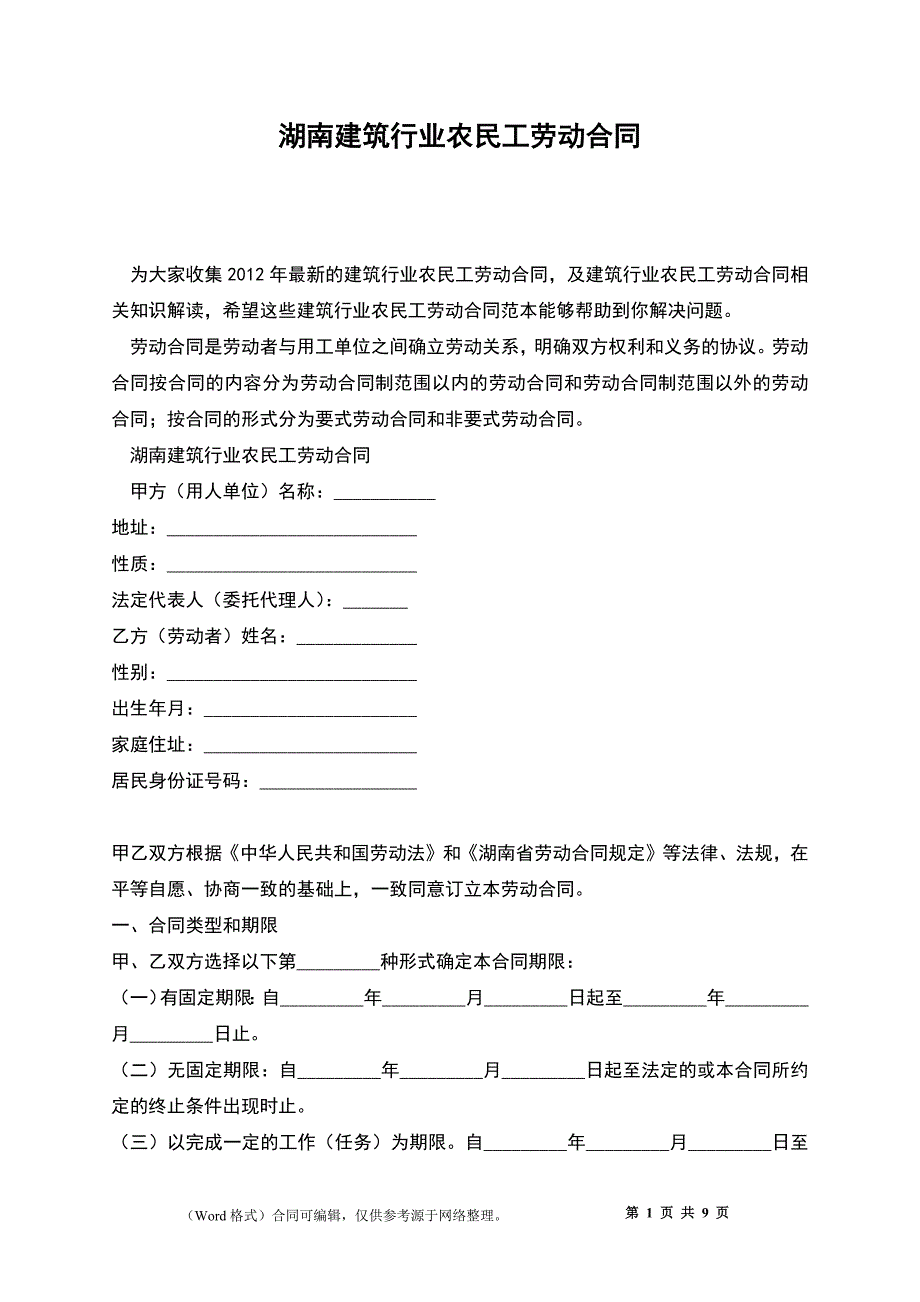 湖南建筑行业农民工劳动合同_第1页