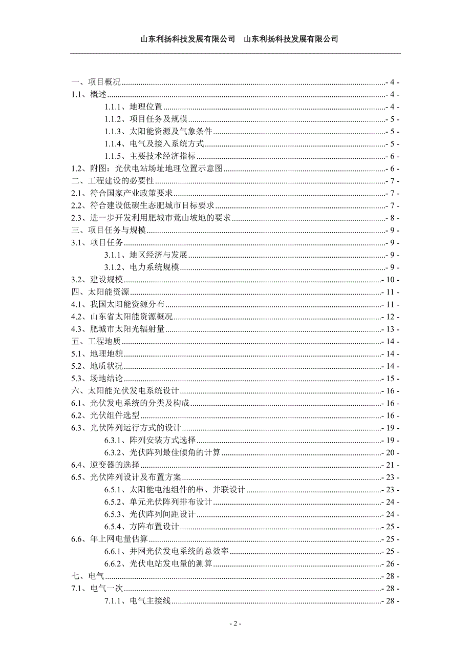 肥城市一期30mw工程预建设可行性研究报告.doc_第2页