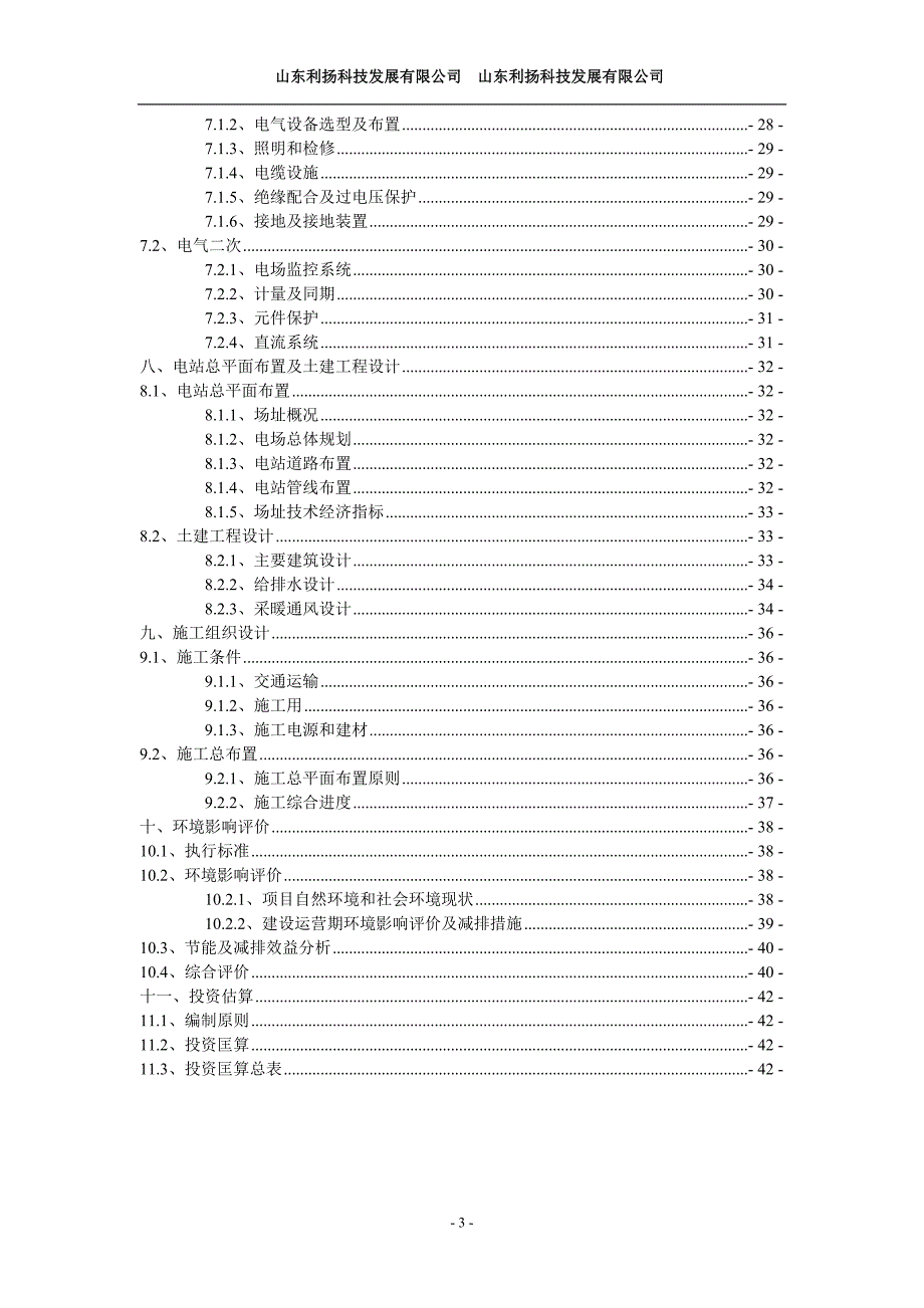 肥城市一期30mw工程预建设可行性研究报告.doc_第3页