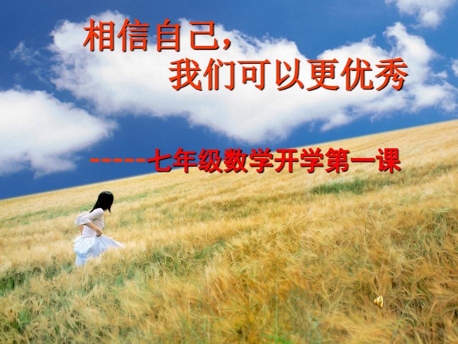 七年级数学开学第一课.ppt