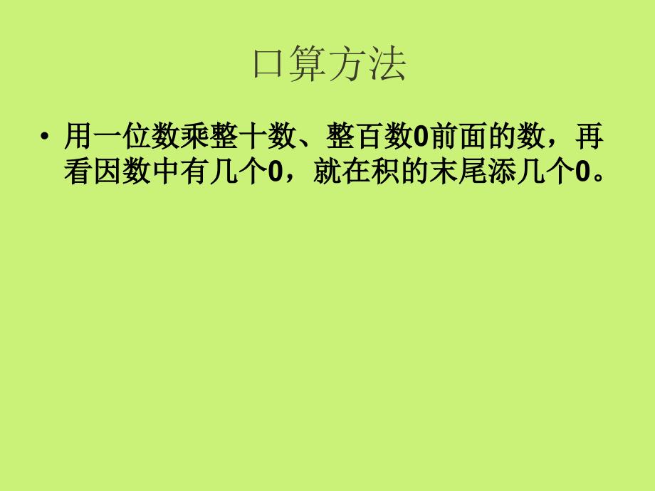 三位数乘一位数复习ppt课件_第3页