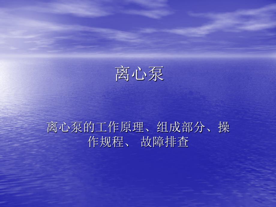 《离心泵的工作原理》PPT课件.ppt_第1页