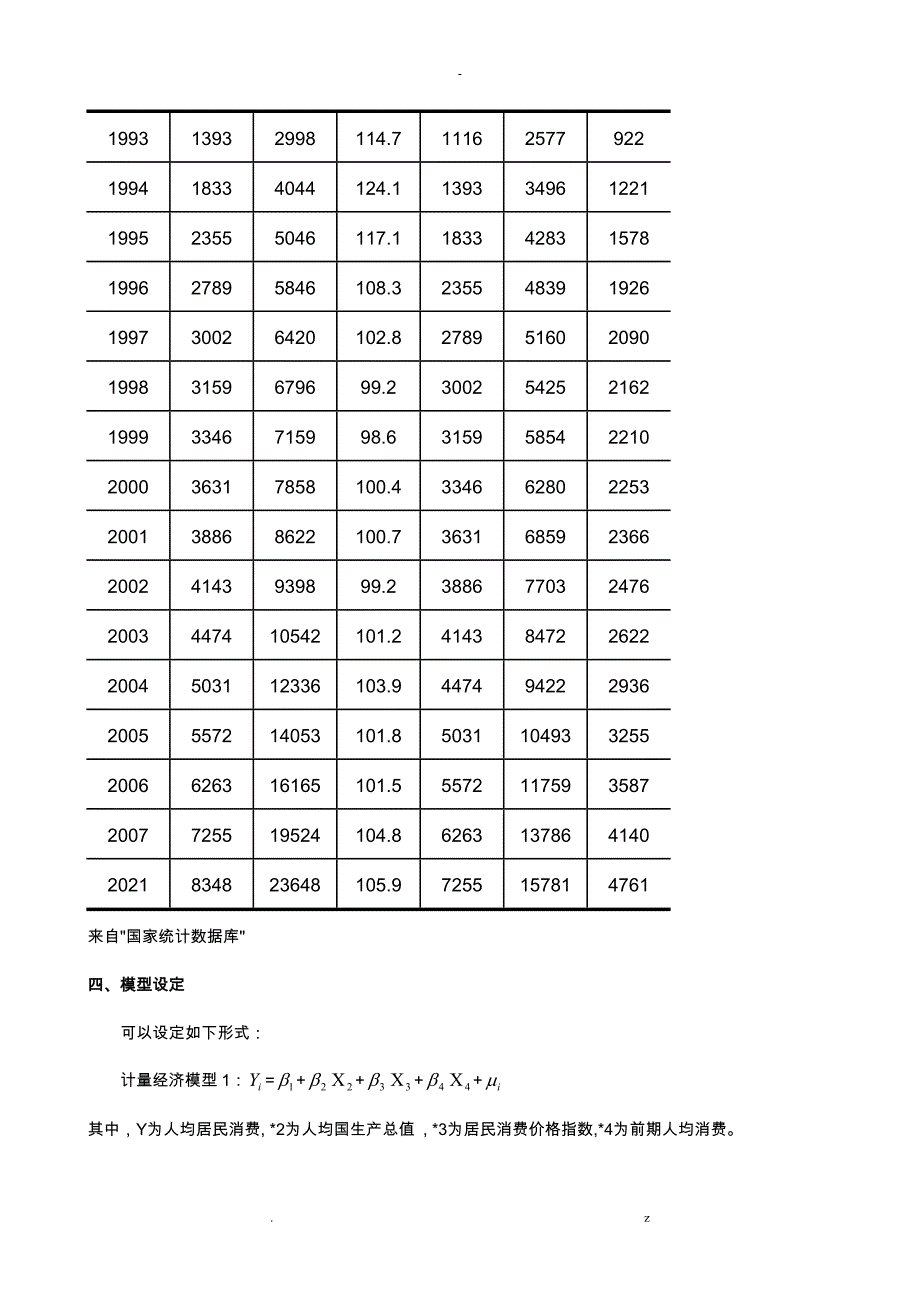 论我国人均居民消费影响因素分析_第3页