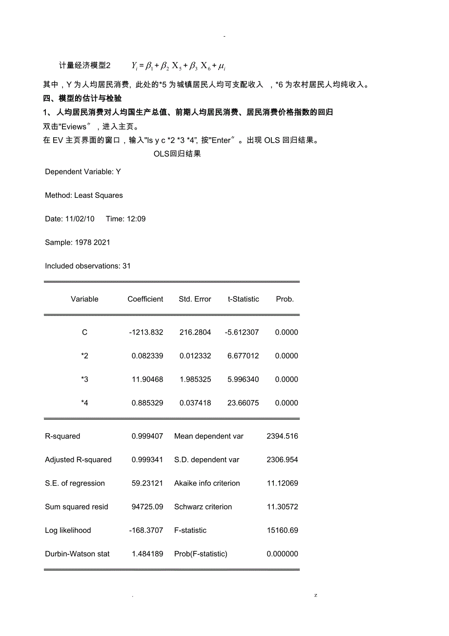 论我国人均居民消费影响因素分析_第4页