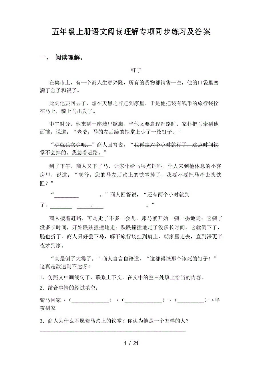 五年级上册语文阅读理解专项同步练习及答案_第1页