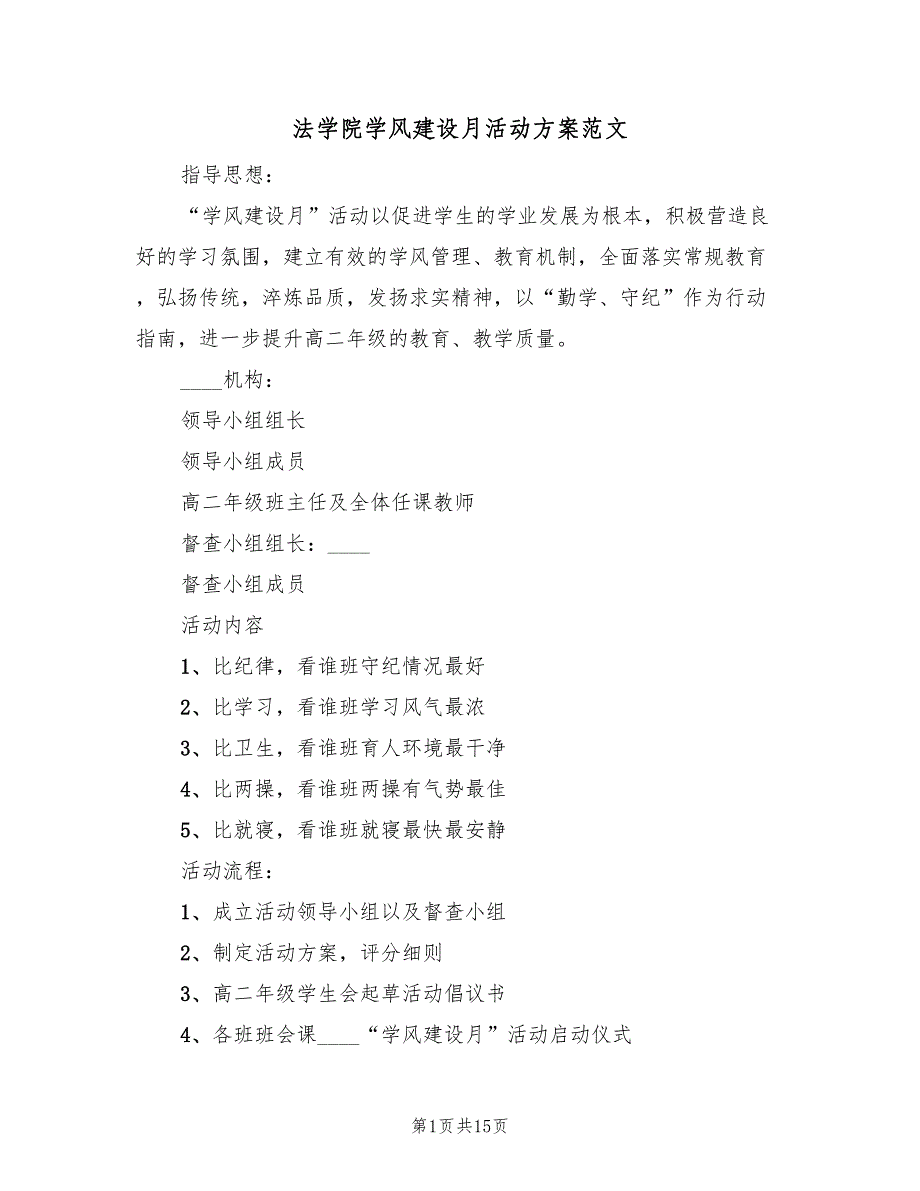 法学院学风建设月活动方案范文（三篇）.doc_第1页