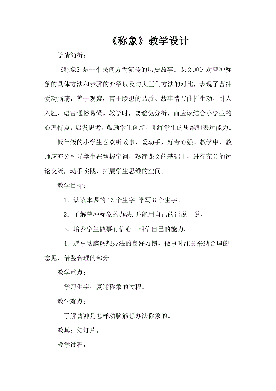 称象教学设计及反思点评_第1页