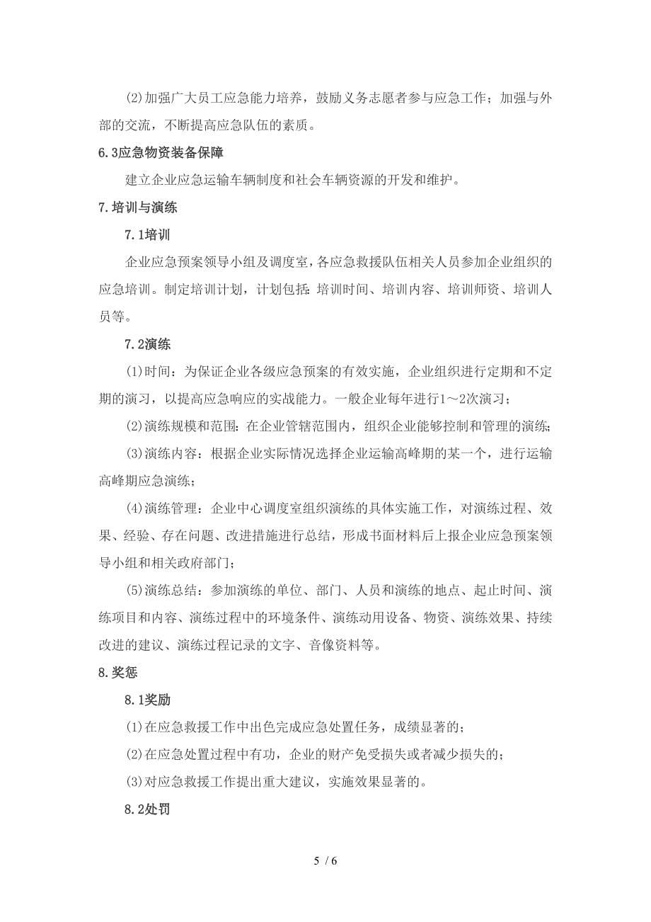 车辆运输应急预案.doc_第5页