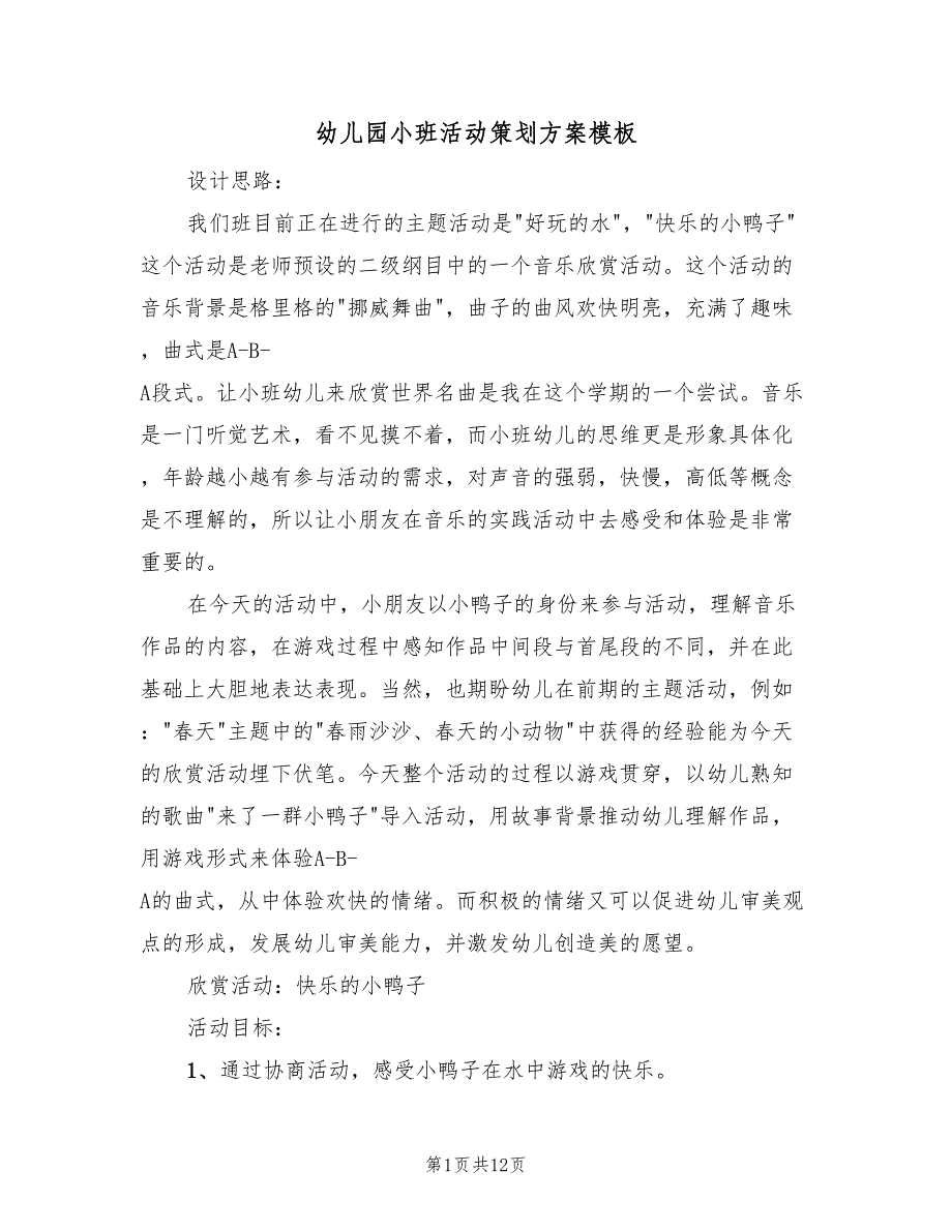 幼儿园小班活动策划方案模板（六篇）_第1页