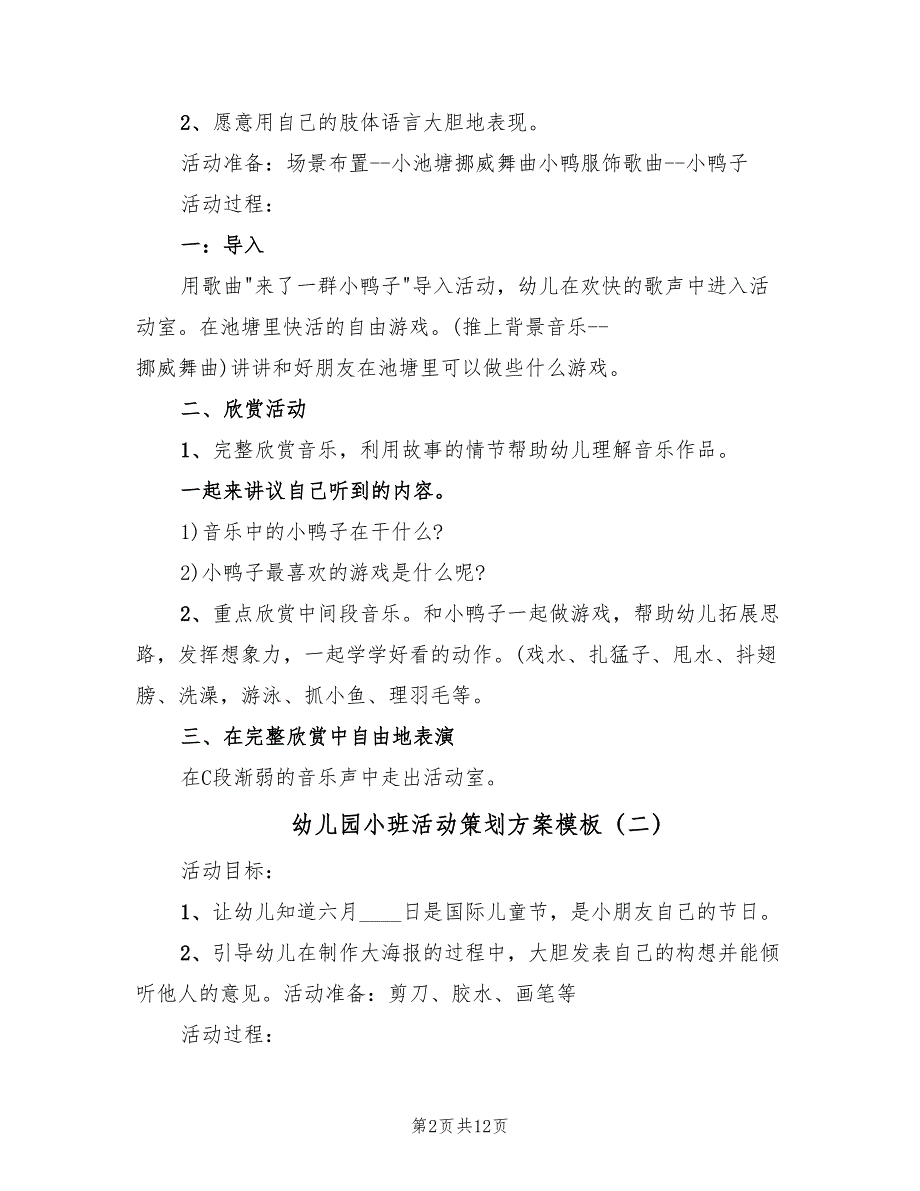 幼儿园小班活动策划方案模板（六篇）_第2页