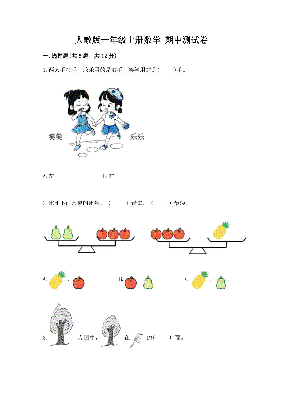 人教版一年级上册数学-期中测试卷及完整答案(历年真题).docx_第1页