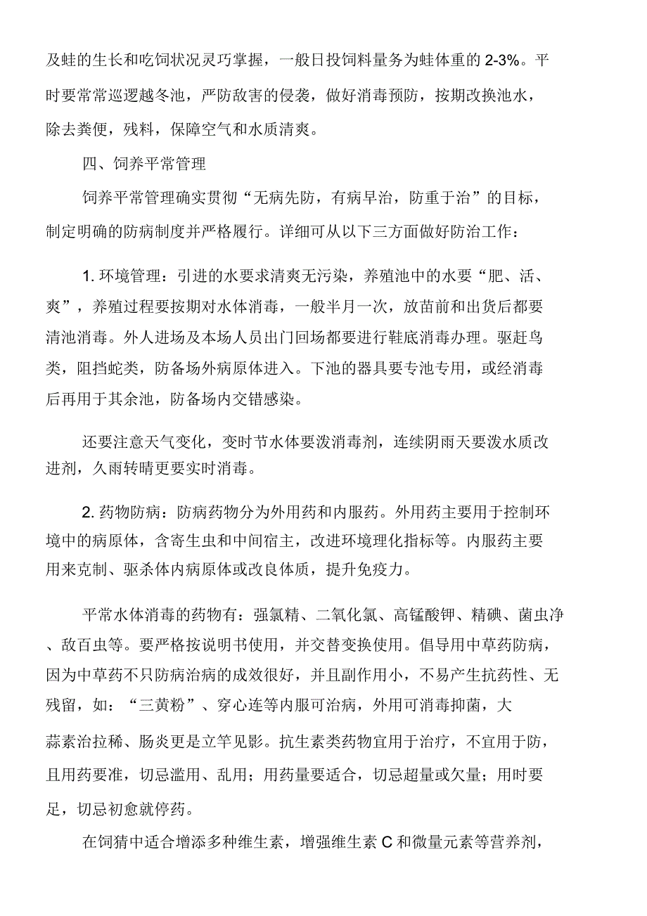 虎纹蛙养殖技术办法.docx_第4页