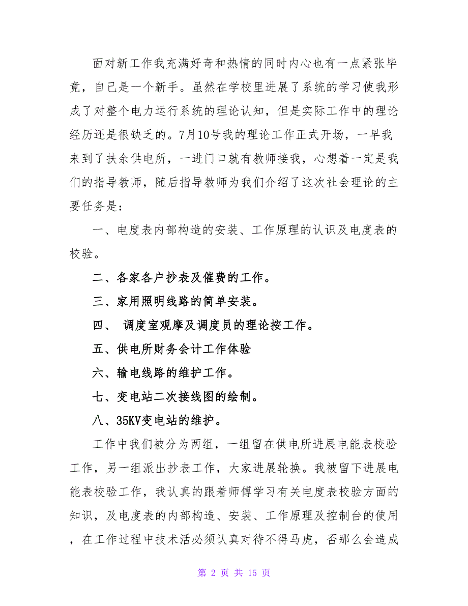 2022供电所实习心得3篇范文_第2页