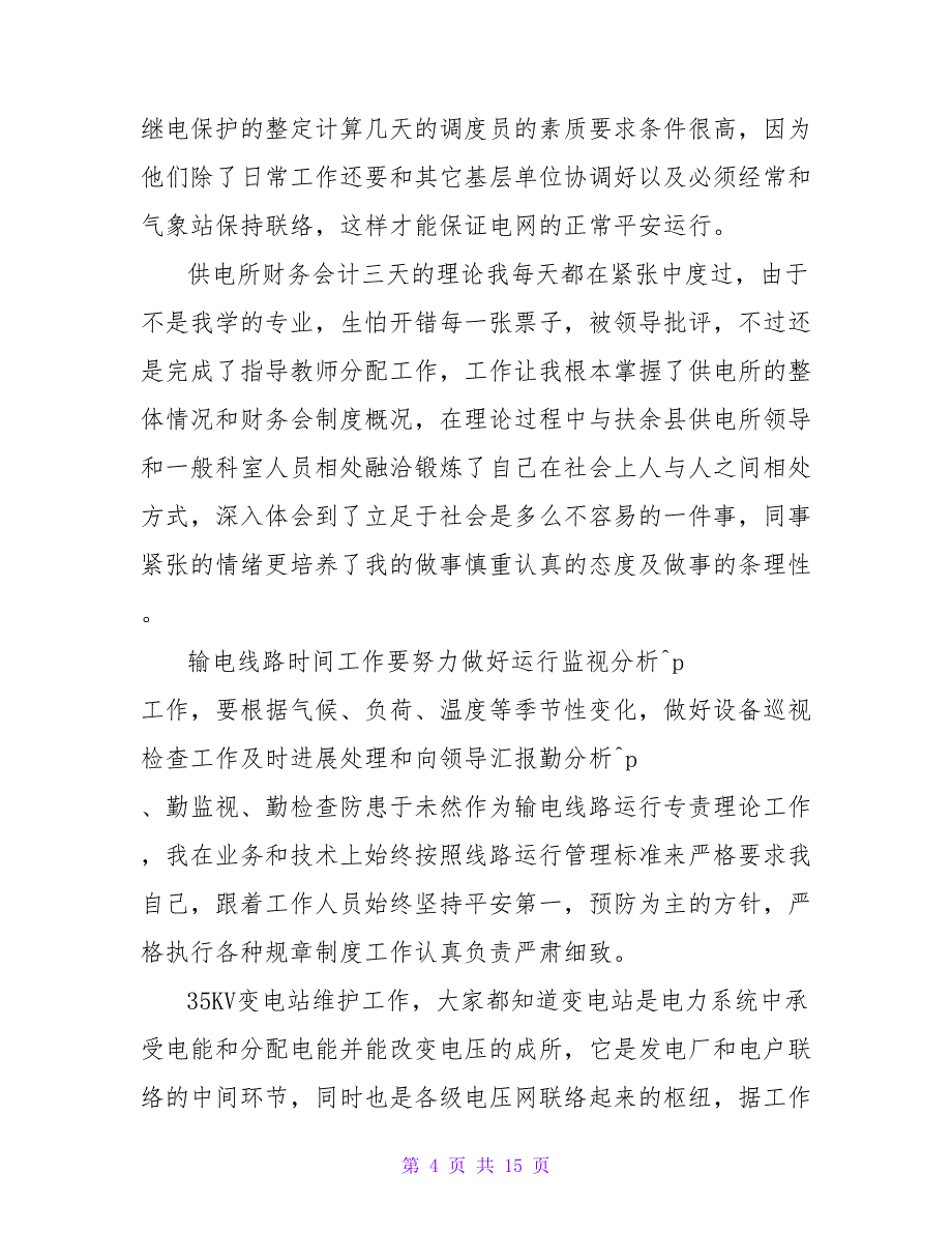 2022供电所实习心得3篇范文_第4页