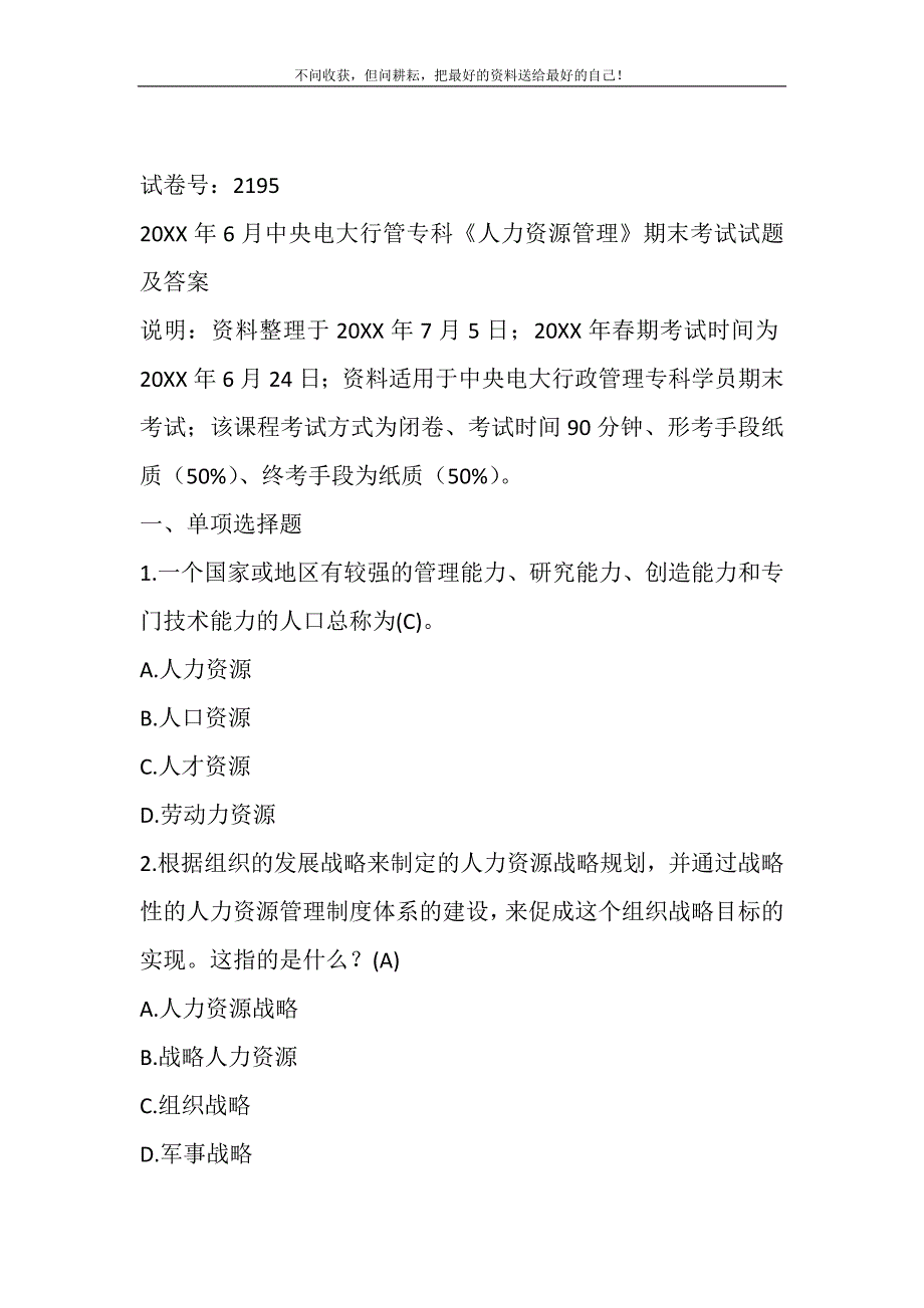 2021年6月中央电大行管专科《人力资源管理》期末考试试题及答案新编.DOC_第2页