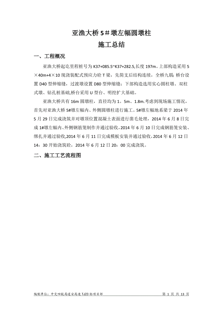 圆墩柱首件施工总结_第3页