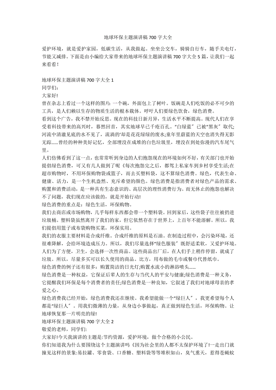 地球环保主题演讲稿700字大全_第1页