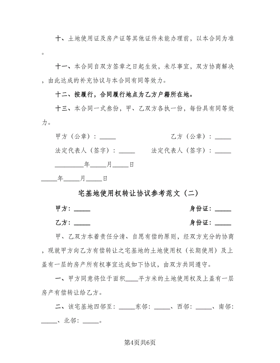 宅基地使用权转让协议参考范文（二篇）.doc_第4页