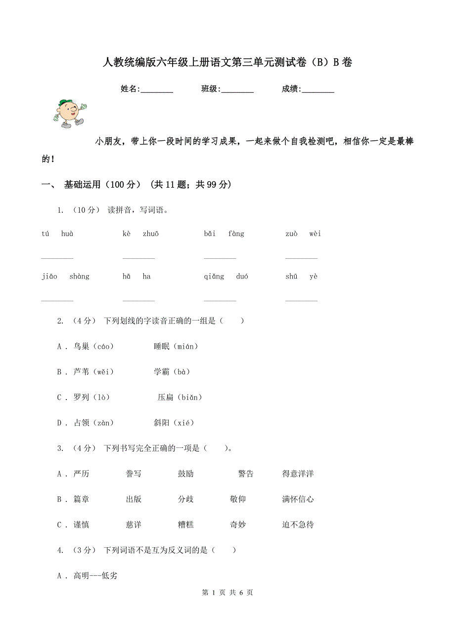 人教统编版六年级上册语文第三单元测试卷（B）B卷_第1页