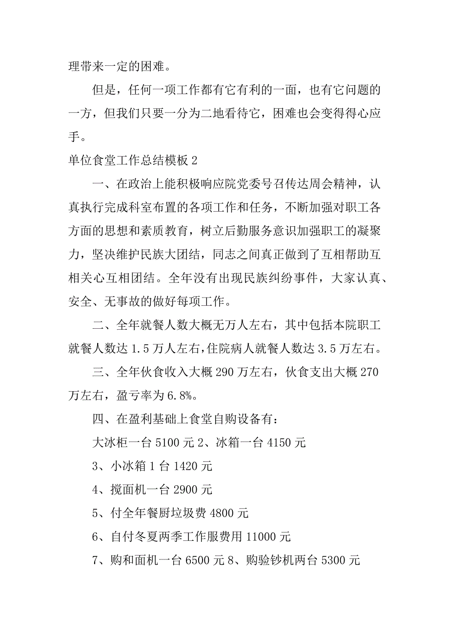 单位食堂工作总结模板3篇食堂工作总结范文模板大全_第3页