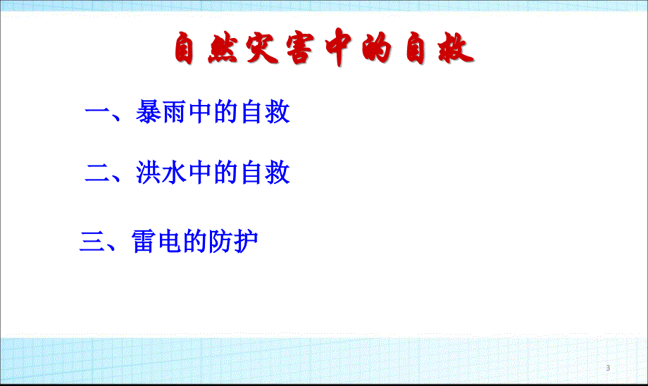 防雷电暴雨洪灾主题班会ppt课件_第3页