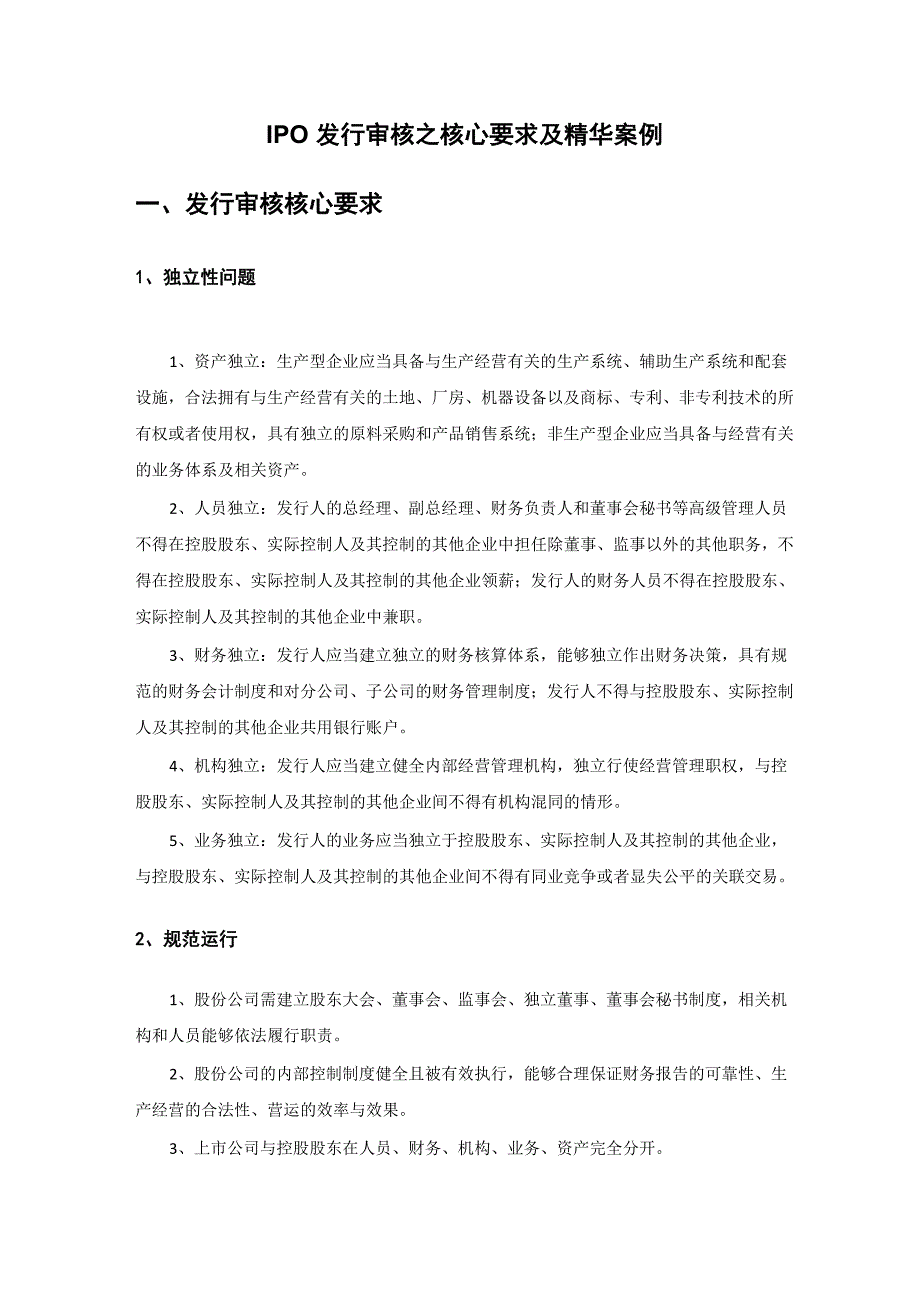 IPO发行审核核心要求及精华案例_第1页