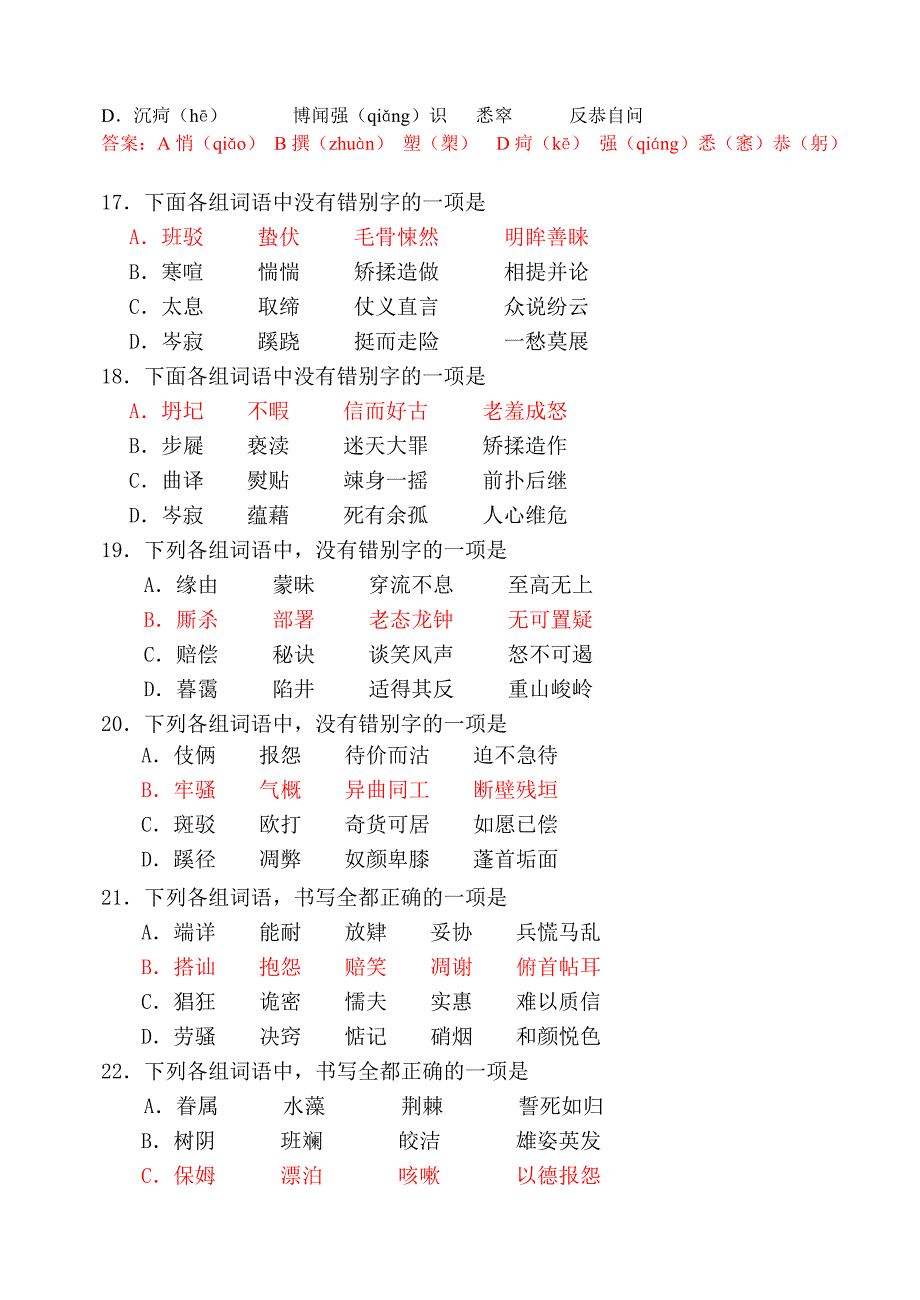 高考字音字形全面训练_第4页