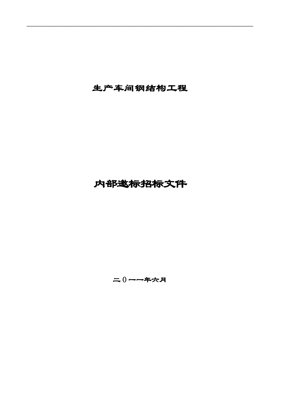 某生产车间钢结构招标文件.doc_第1页