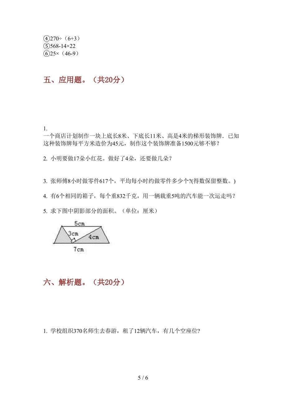 北师大版三年级数学上册期末总复习试卷(最新).doc_第5页