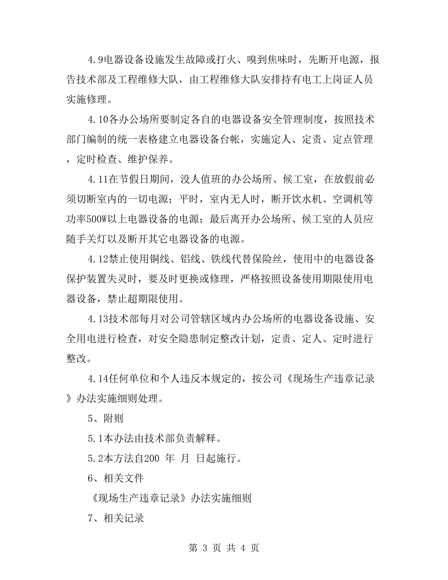 办公场所电器设备用电安全管理办法_第3页