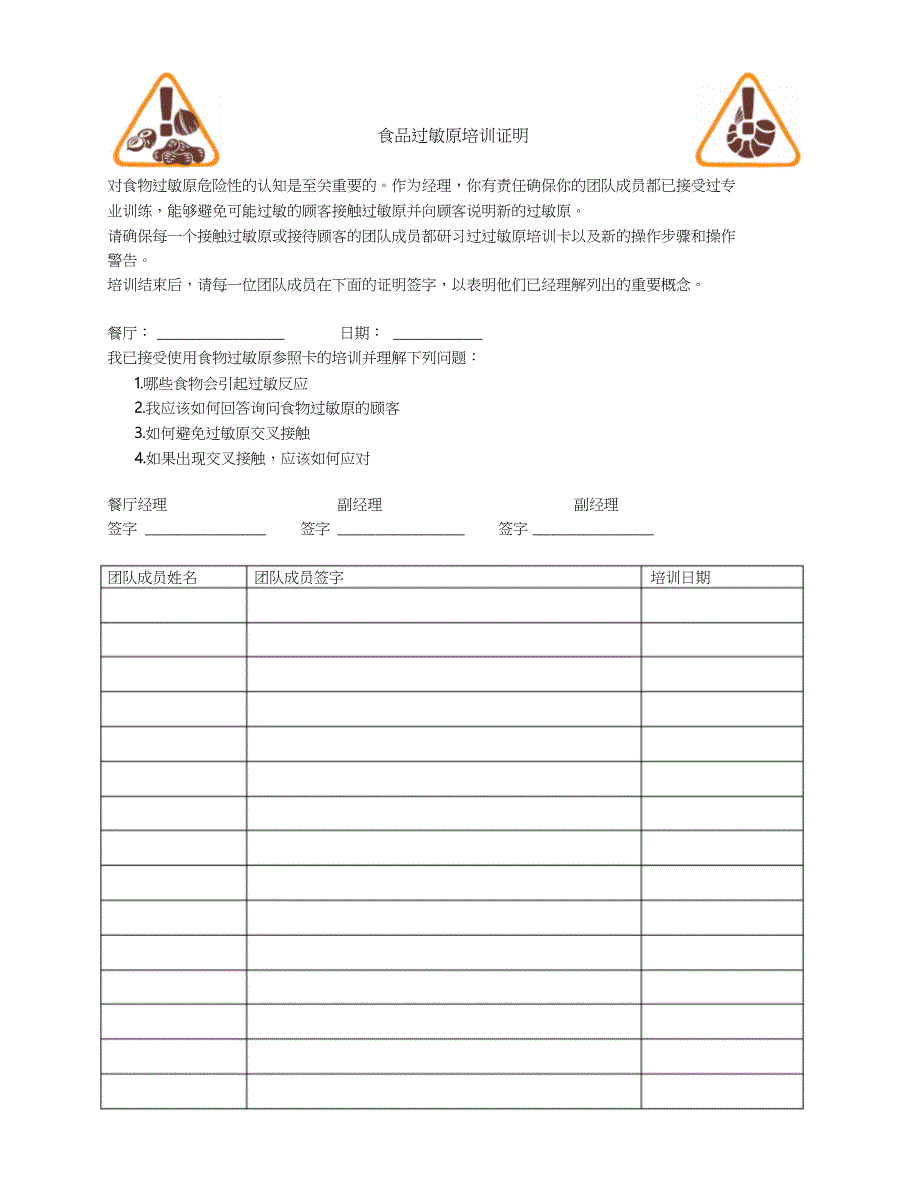 食品过敏原培训记录表_第1页