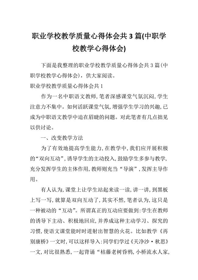 职业学校教学质量心得体会共3篇(中职学校教学心得体会)