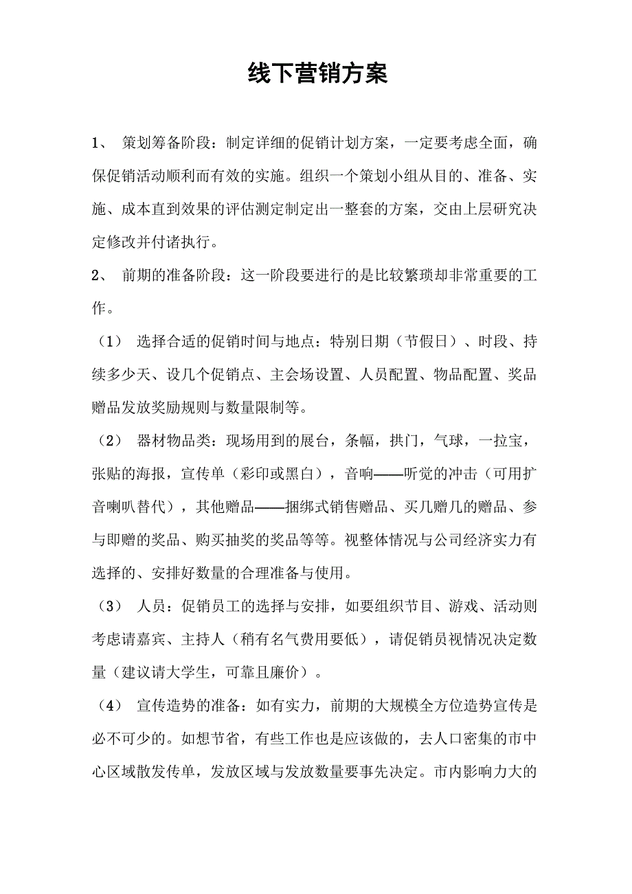 线下营销方案_第1页