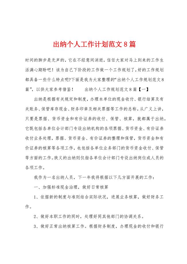 出纳个人工作计划范文8篇.docx