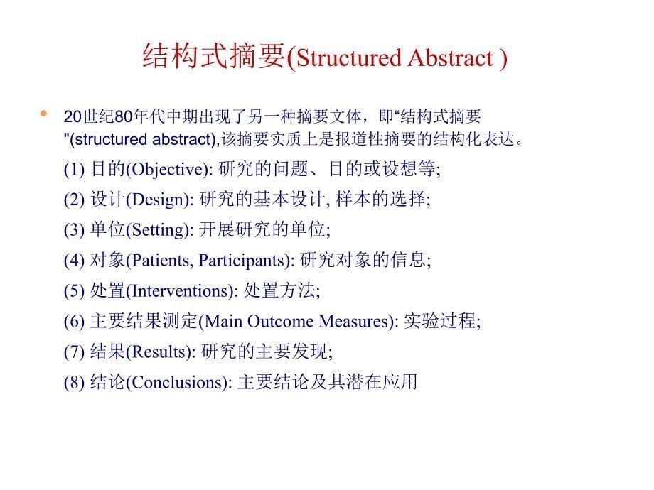 第六章--怎样写好英文摘要-2_第5页