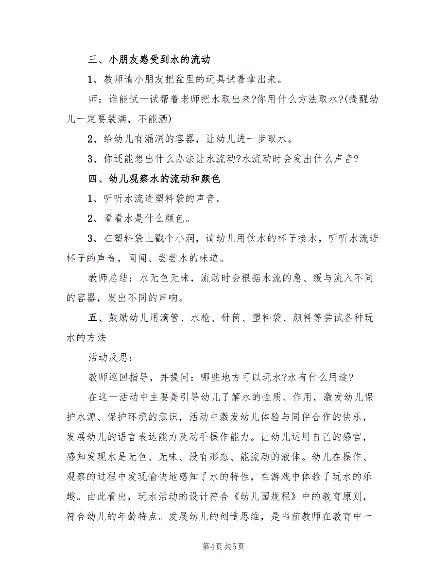 幼儿园小班戏水活动方案模板（二篇）_第4页