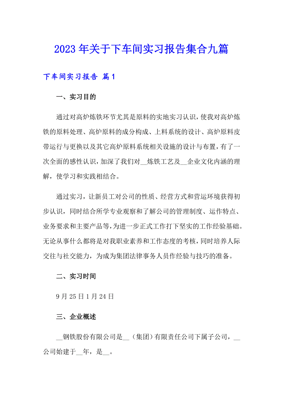 2023年关于下车间实习报告集合九篇_第1页