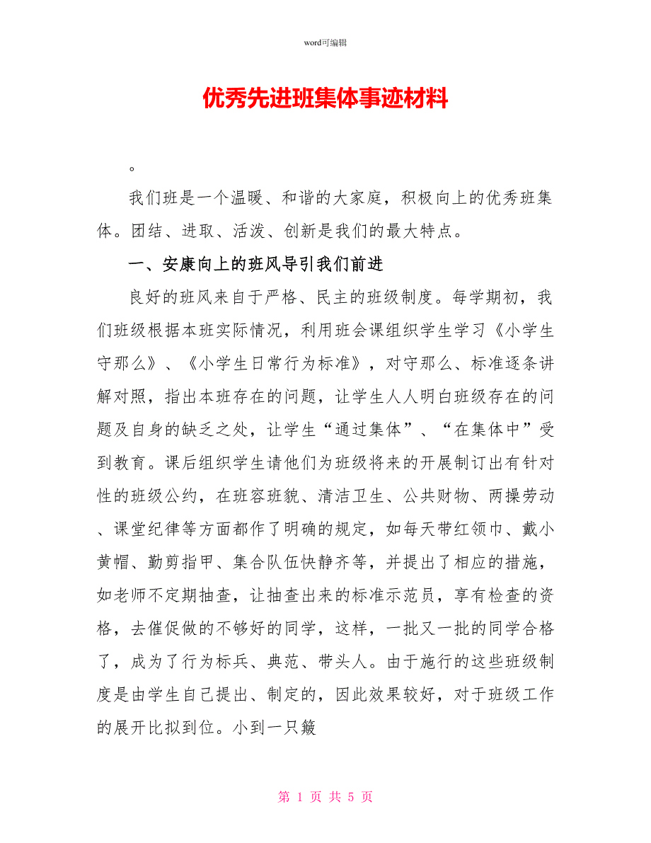 优秀先进班集体事迹材料_第1页